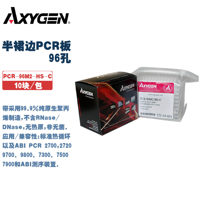 Axygen爱思进 PCR-96/384-C PCR-96M2-HS-C 96/384孔半裙边PCR板