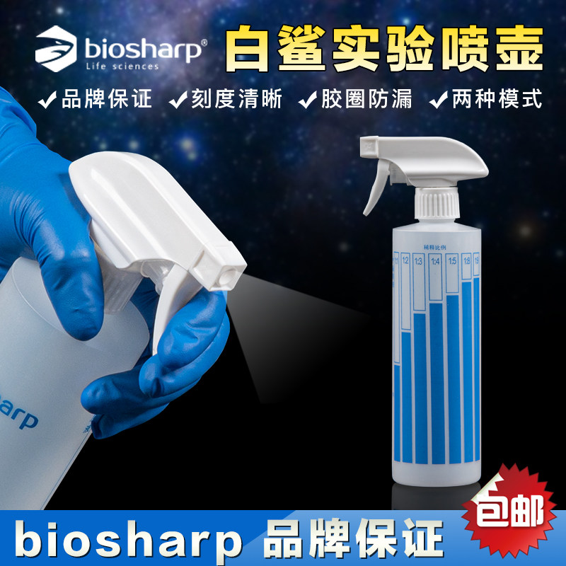 白鲨Biosharp 酒精喷壶  BS-PH-002 实验喷壶 带稀释比例
