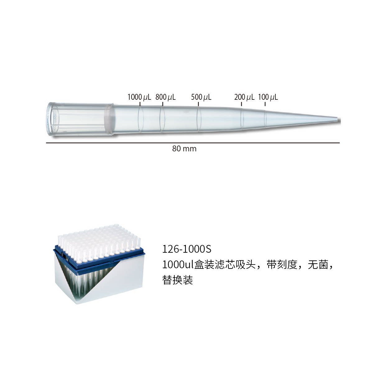 126-1000S 1000ul盒装滤芯吸头,带刻度,无菌,替换装