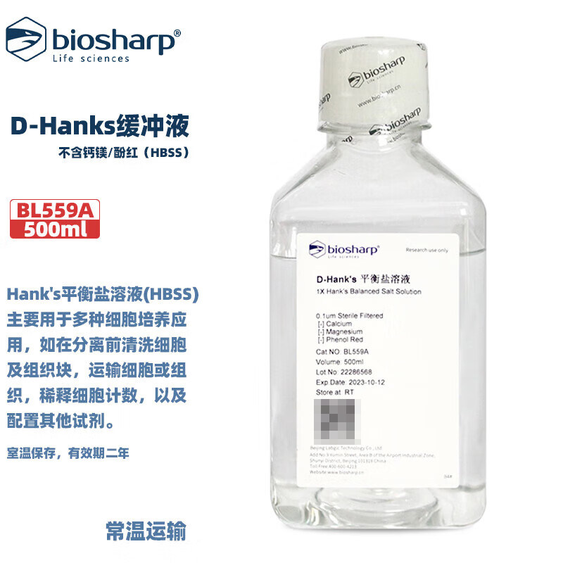Biosharp白鲨 BL559A D-Hanks缓冲液，不含钙镁，不含酚红(HBSS)
