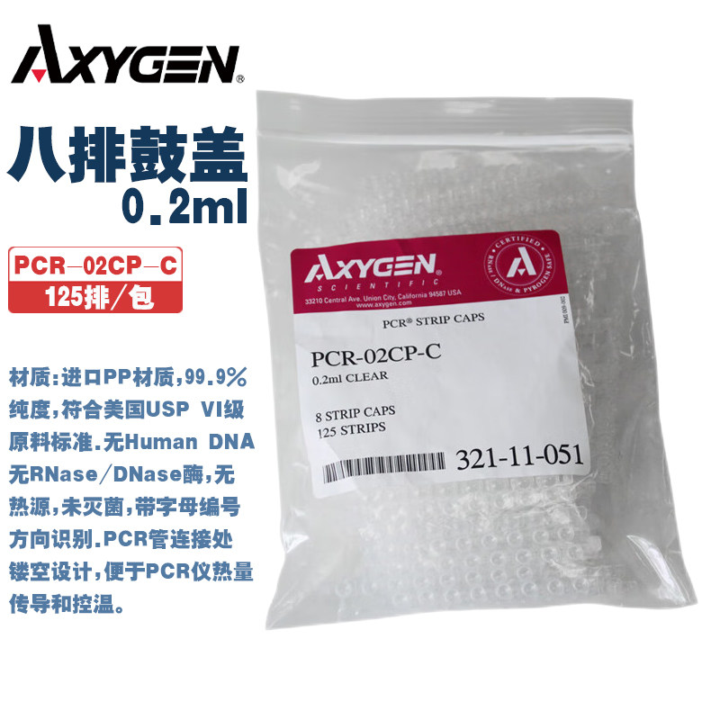 Axygen爱思进 PCR-02CP-C PCR-0208-C 0.2ml八排鼓盖/单管 125排