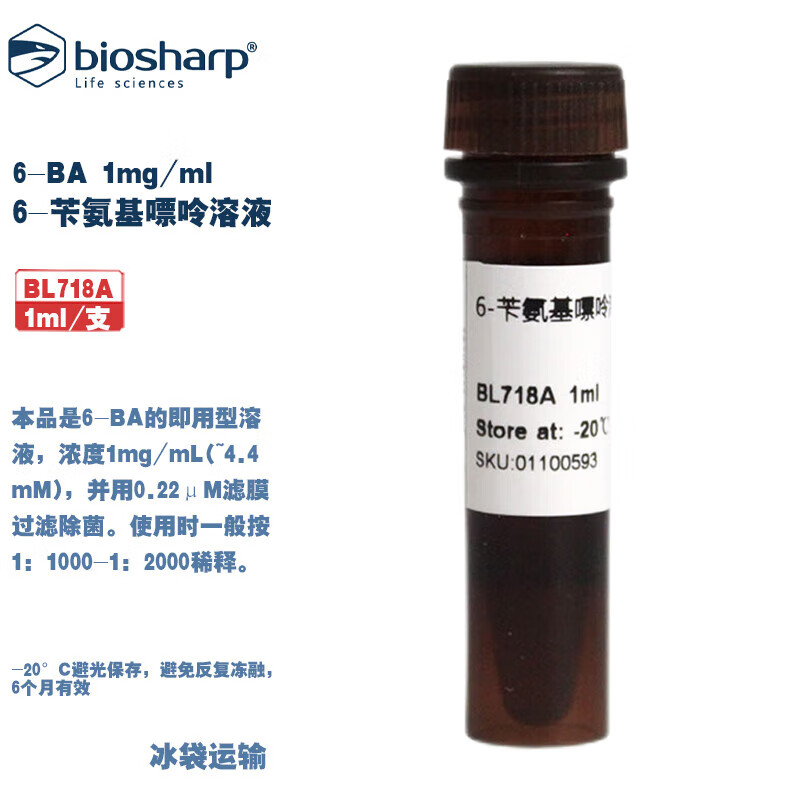 白鲨 BL718A BL718B 6-苄氨基嘌呤溶液1mg/ml 1ml/支 5&times;1ml/支