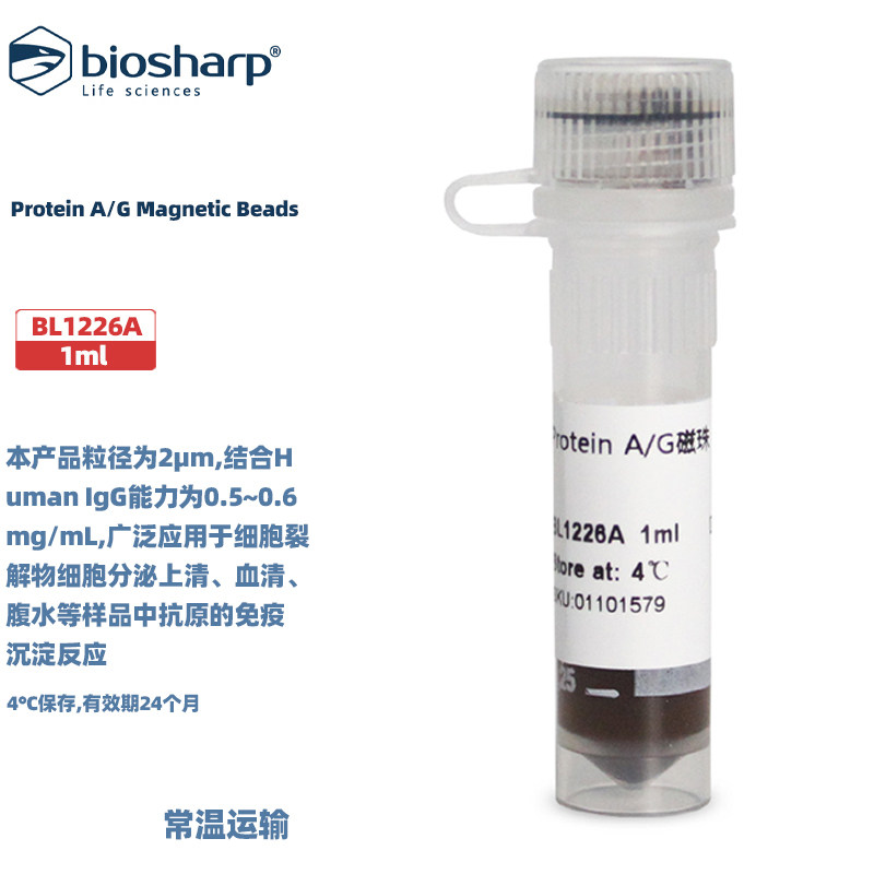 白鲨 BL1226A Protein A/G Magnetic Beads (Protein A/G磁珠）