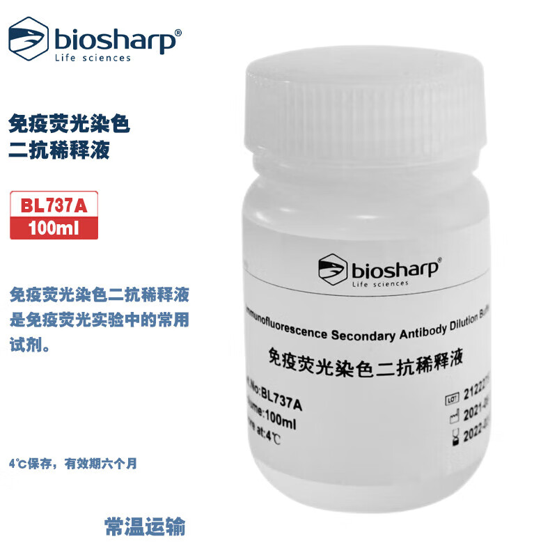 BIOSHARP  白鲨 BL737A 免疫荧光染色二抗稀释液 100ml/瓶