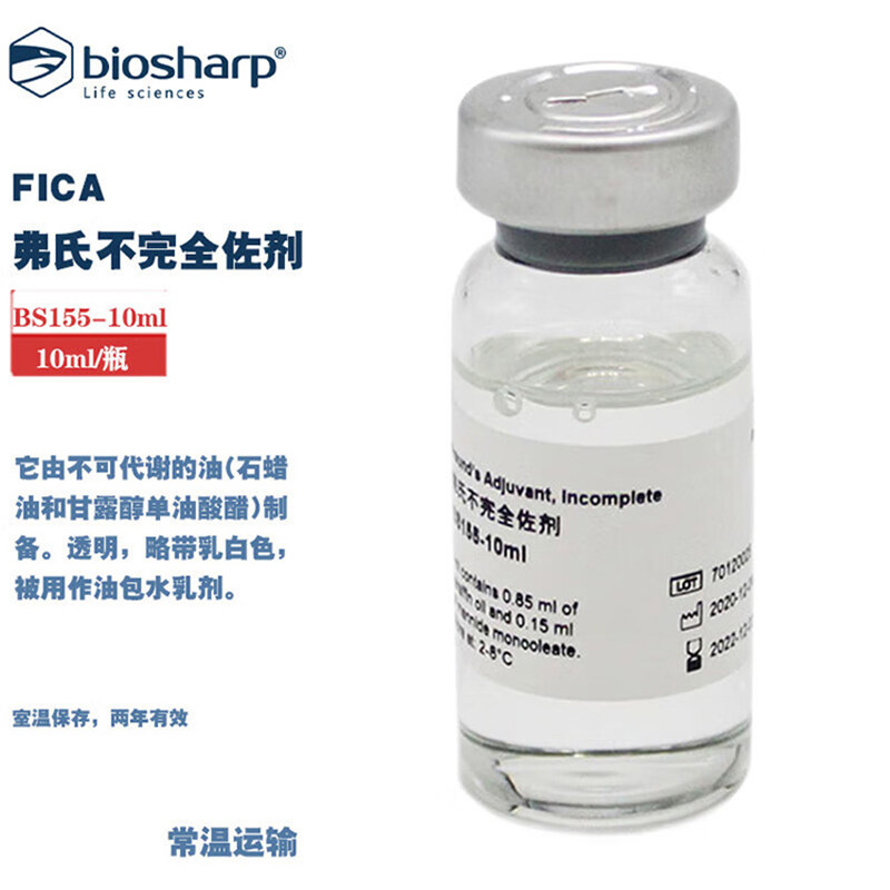 BIOSHARP  白鲨 BS155-10ml 弗氏不完全佐剂 10ml/瓶