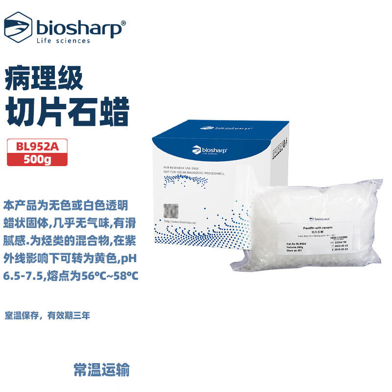 BIOSHARP  白鲨 BL952A 切片石蜡 病理级 熔点56～58℃ 500g/盒