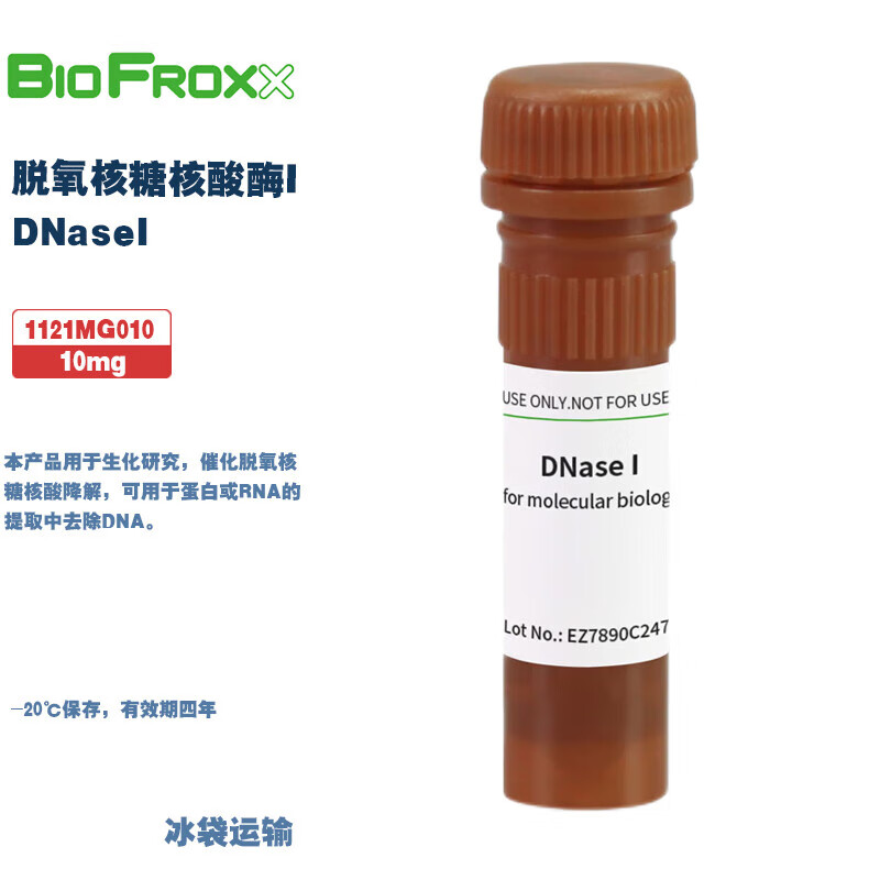 BioFroxx德国进口实验试剂 脱氧核糖核酸酶I DNaseI 10mg/瓶