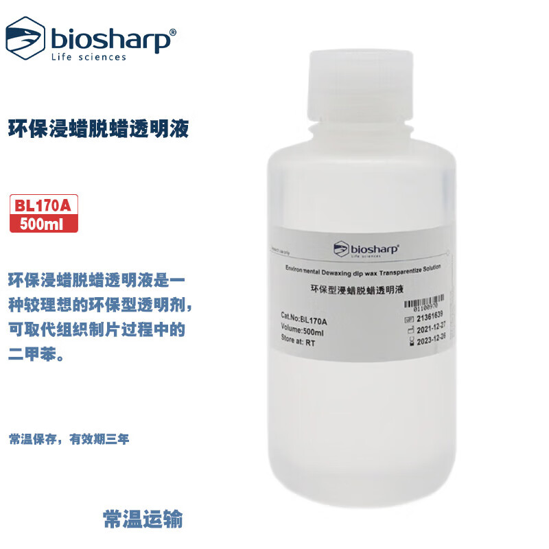 Biosharp白鲨 BL170A 环保浸蜡脱蜡透明液 500ml/瓶
