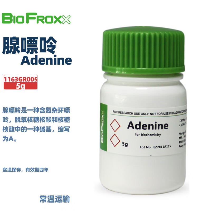 BioFroxx德国 1163GR005 1163GR025 1163GR100 腺嘌呤Adenine 5g