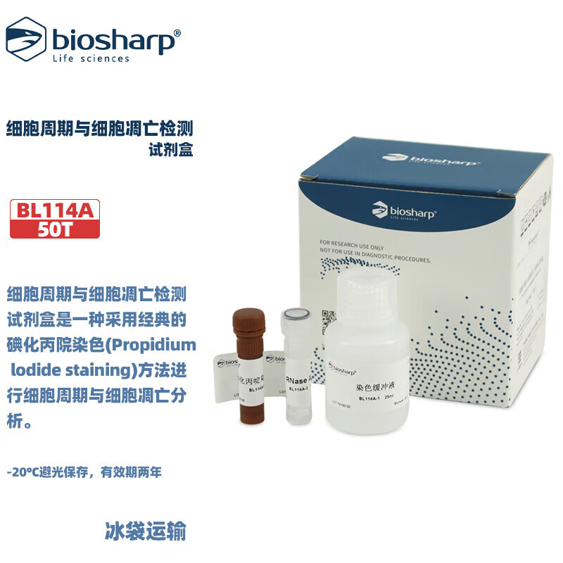 BIOSHARP 白鲨 BL114A 细胞周期与细胞凋亡检测试剂盒 50T
