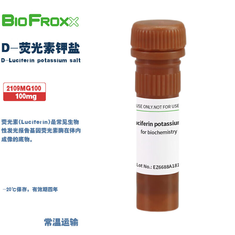 BioFroxx 2109MG100/GR001 D-荧光素钾盐D-Luciferin potassium