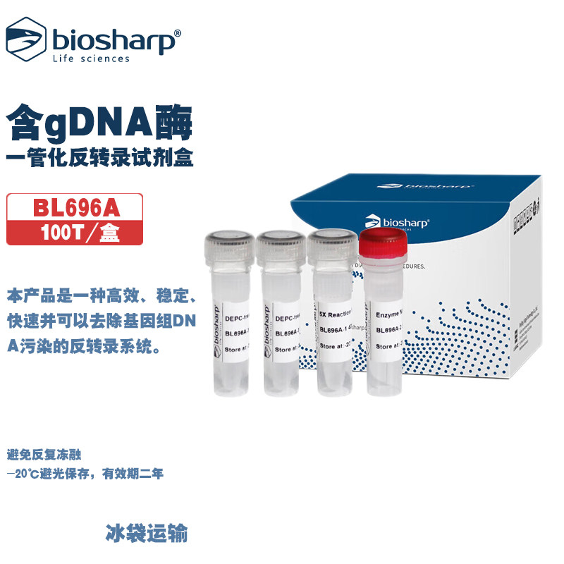 Biosharp白鲨 BL696A 一管化反转录试剂盒(含gDNA酶)100T/盒