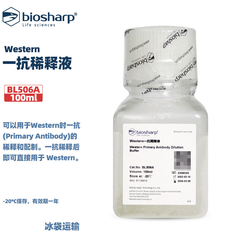 Biosharp白鲨 BL506A BL506B Western一抗稀释液100ml/瓶500ml/瓶