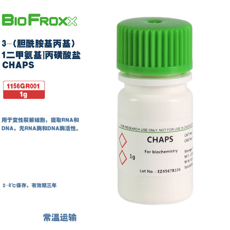 BioFroxx 1156GR001/5 3-(胆酰胺基丙基)二甲氨基]丙磺酸盐CHAPS