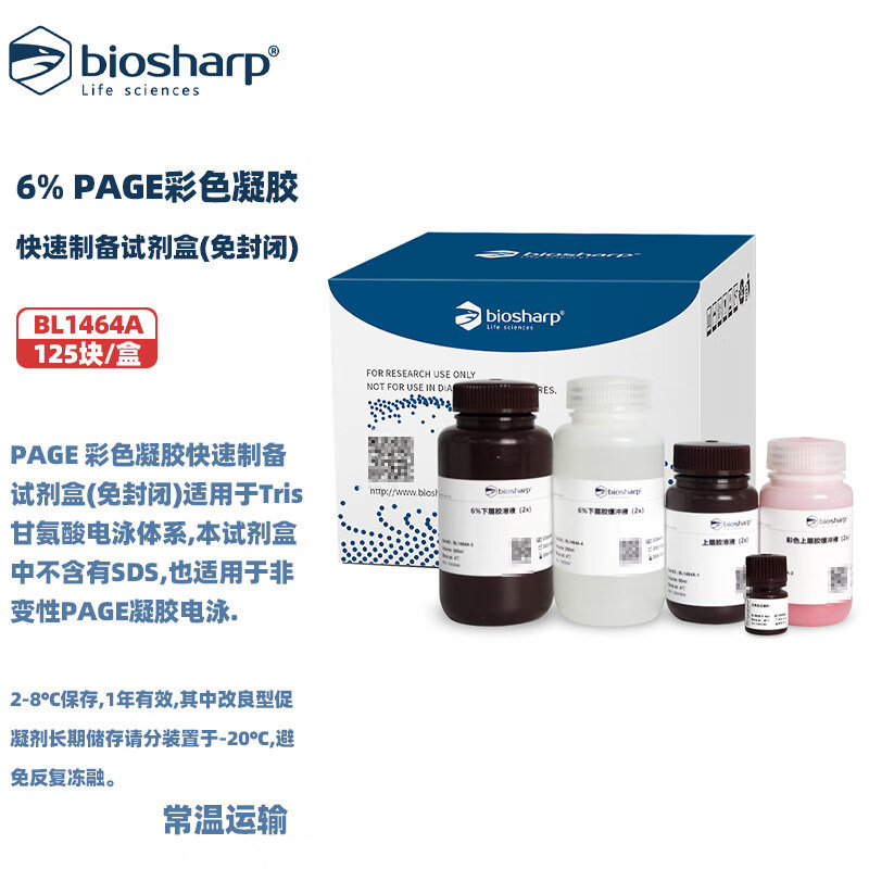 白鲨 BL1464A 6% PAGE彩色凝胶快速制备试剂盒（免封闭）125块/盒