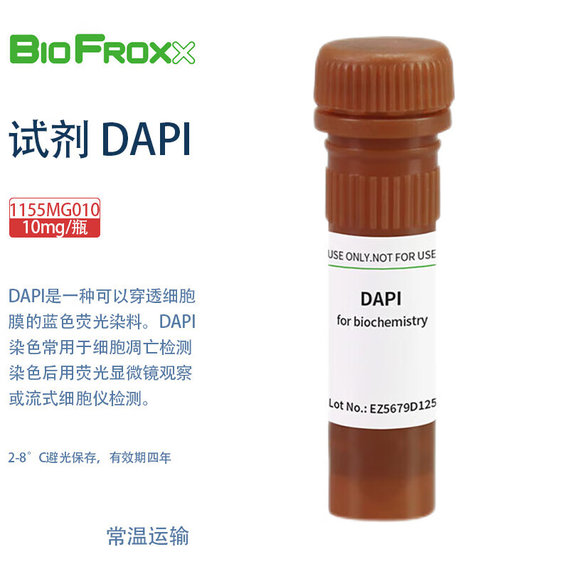 BioFroxx德国进口实验试剂 1155MG010 试剂DAPI荧光染料 10mg/瓶