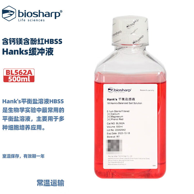 BIOSHARP白鲨 BL562A Hanks缓冲液 含钙镁 含酚红（HBSS）