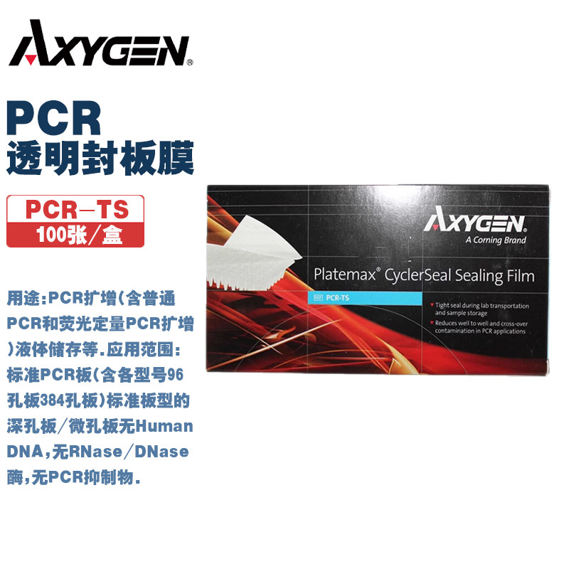 Axygen爱思进 PCR-TS PCR透明封板膜PCR扩增,液体储存等 100张/盒