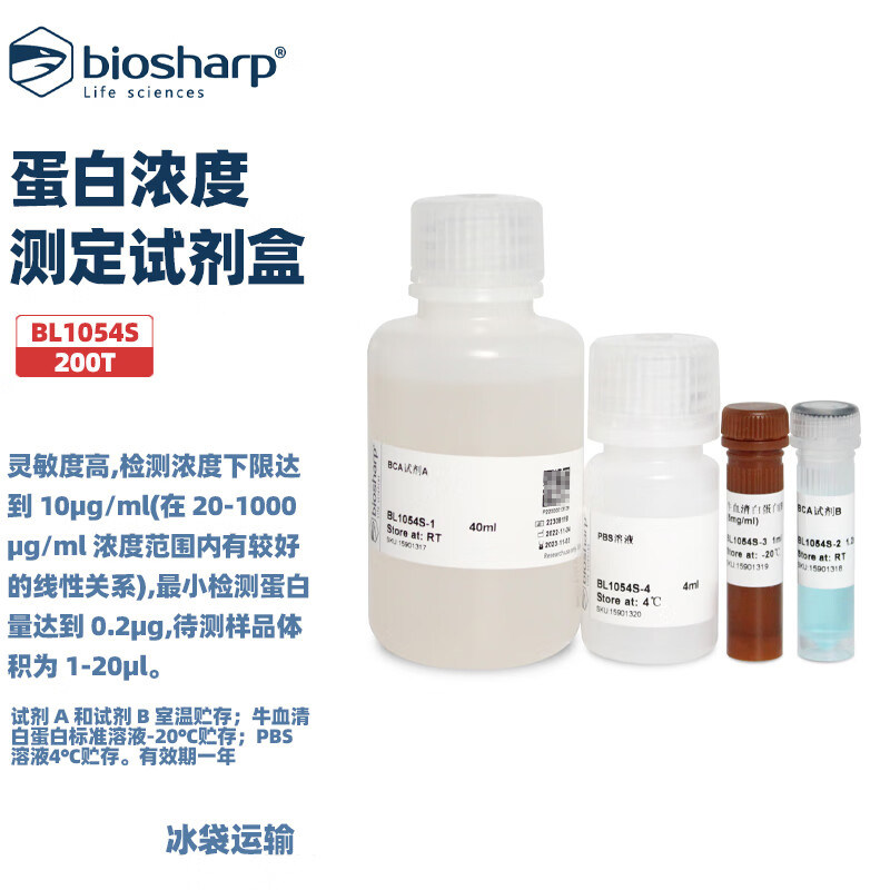 白鲨 BL1054S BL1054A/B/C BCA蛋白浓度测定试剂盒（增强型）200T