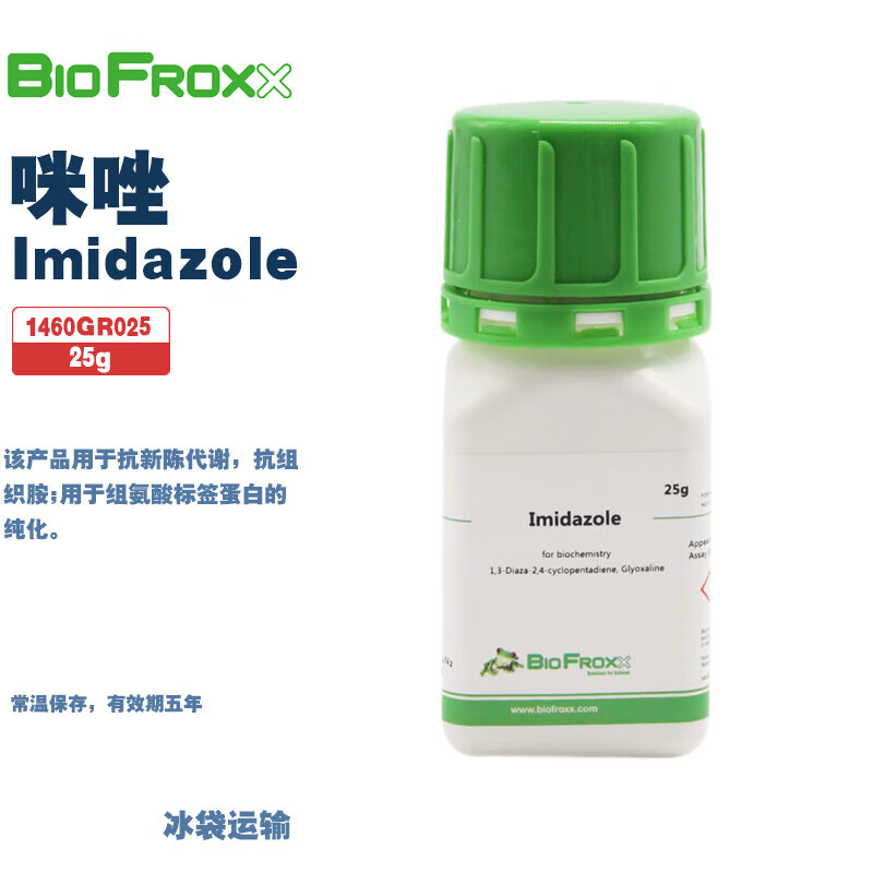BioFroxx德国试剂 1460GR025 1460GR100 1460GR500 咪唑Imidazole