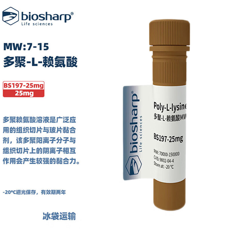 白鲨BS197-25mg多聚-L-赖氨酸MW:7-15 -20℃ 25mg/支