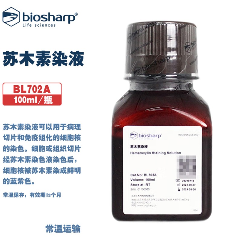 白鲨Biosharp BL702A 100ml BL702B 500ml 苏木素染液