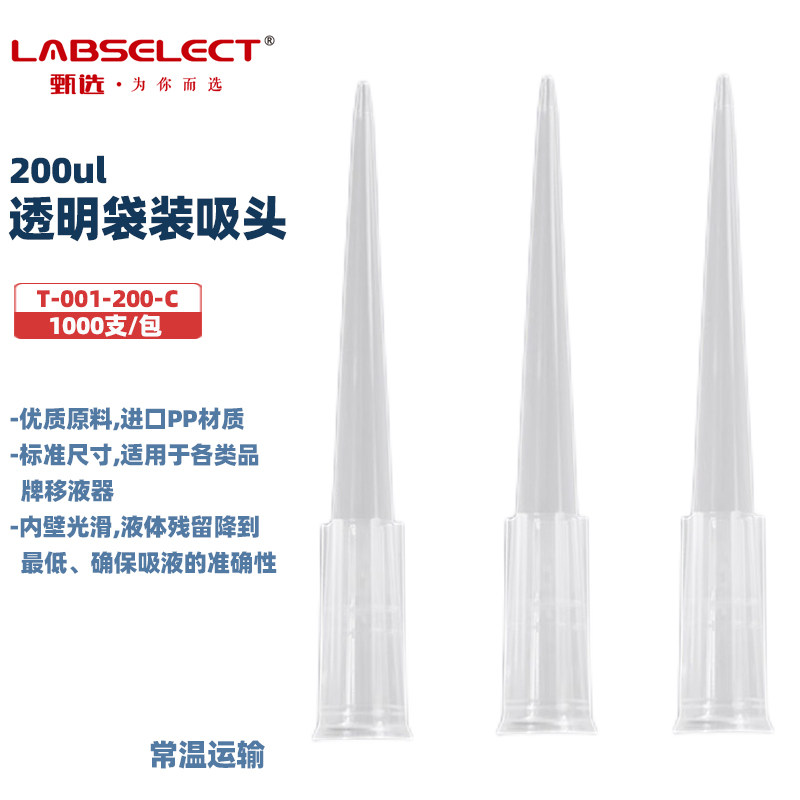 甄选T-001-200-C/1000-C/1250-C 125000ul袋装吸头实验室PP透明