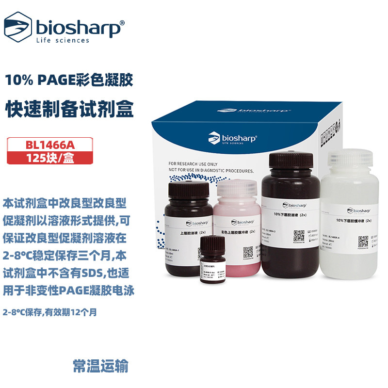 白鲨BL1466A 10% PAGE彩色凝胶快速制备试剂盒（免封闭）125块/盒