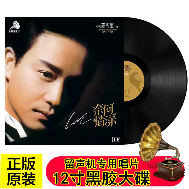 レスリー・チャン、ジョナサン・リー、リー・ジアンが歌う、中国の男性歌手による往年の名曲を収録した12インチのレコード。