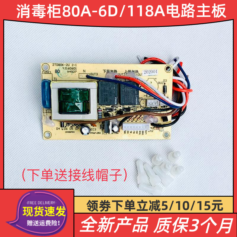 Disinfection cabinet ZTD80A-6D 118A-D8 65-A power board motherboard keys control board Kangbao accessories