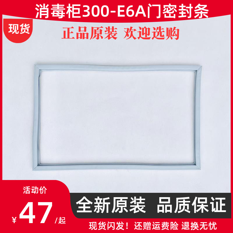 Disinfection cupboard door seal RTP350E-6A 380F 350D XDZ300-E6A Kangbao original seal