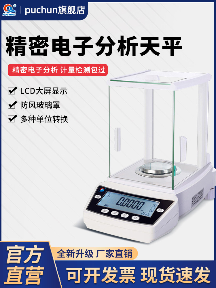 上海浦春万分之一分析天平0.1mg电子天平0.001实验室高精度电子秤