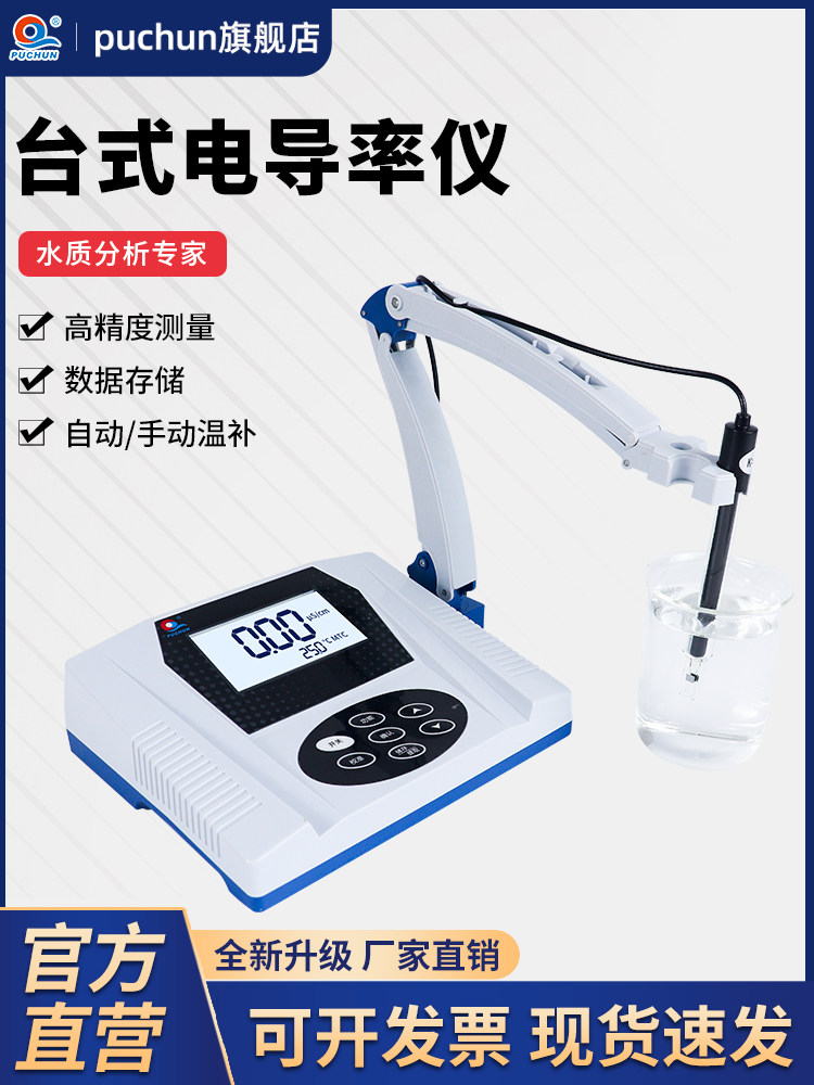 浦春台式电导率仪电导仪DDS-11C实验室水质检测分析仪PH测酸碱度