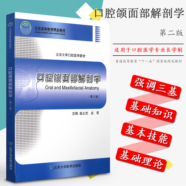Oral Maxi Facial Anatomy Zhao Shijie Pei Xin 2nd Edition (2 edition) Peking University Oral Medicine Teaching Materials Beijing Higher Education Boutique Teaching Materials North Medical Great Oral Textbooks