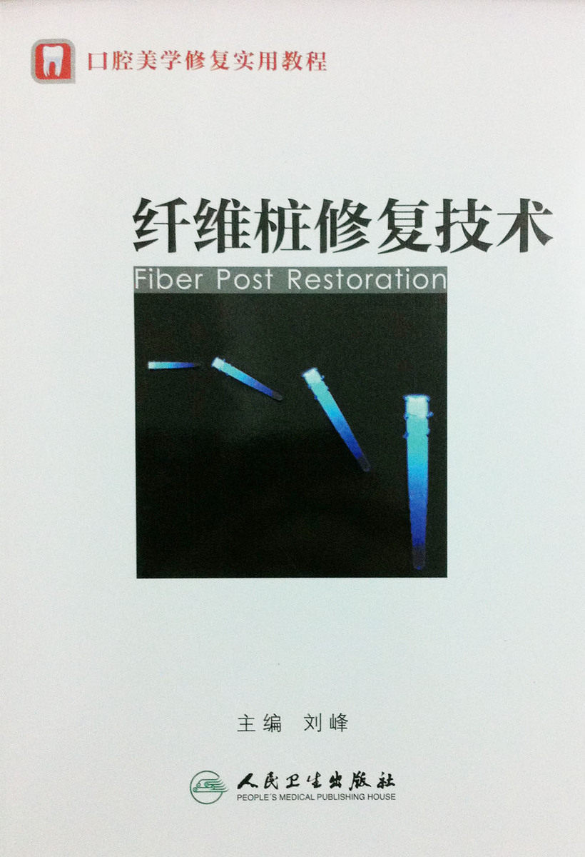 (Conwai) Fiber Pile Restoration Technology Oral Aesthetics Restoration Practical Tutorial Oral Beauty Foundation Liu Feng People Health Publishing House