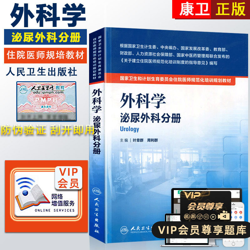 External Scientific Urology Surgery Sub-Register Health and Family Planning Commission Residence Physician Normalized Training Books Gauge Peter Textbook Human version Ye Zhangqun Group Zhou Liqun 97871172