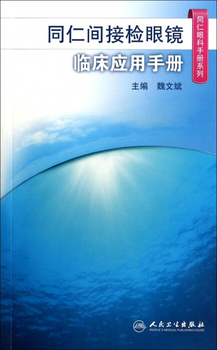   Associates Ophthalmology Handbook Series Associates Indirect Inspection Glasses Clinical Application Manual People Health Publishing House