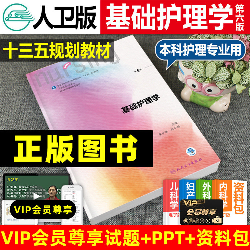 Human version of Basic Nursing Science 6 edition Li Xiaohan 13 5 Planning teaching materials People's Health Press Seventh edition Conecko test topic collection Fifth edition of the basic nursing practice Book of the first edition of the new version of the knowledge