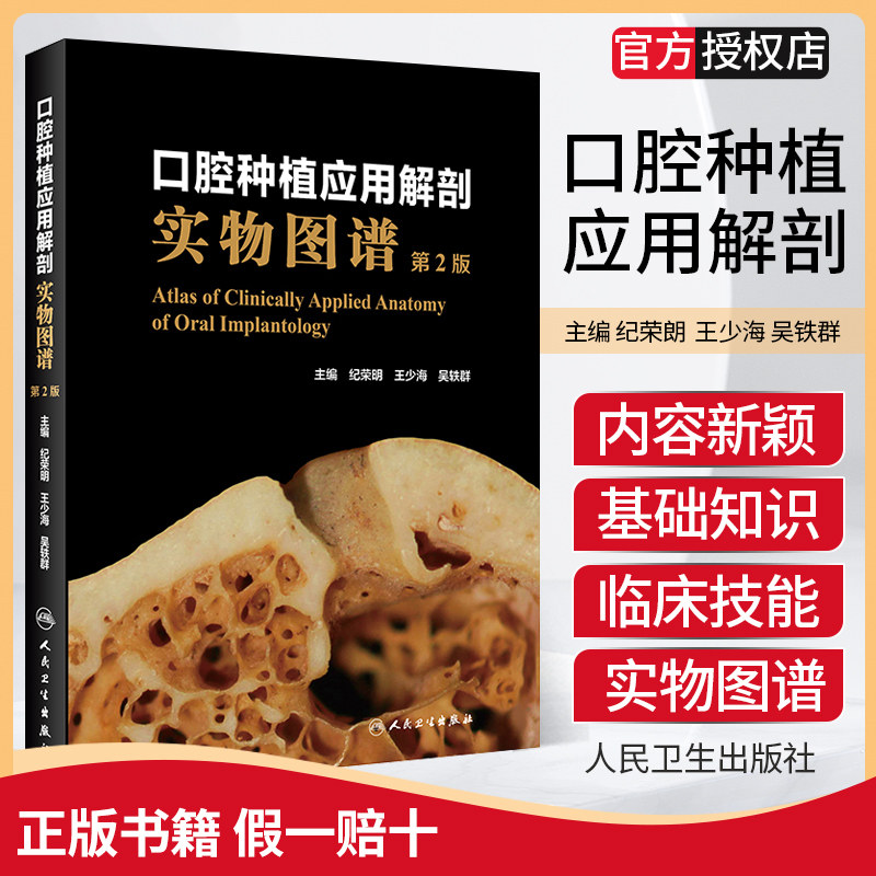 口腔种植应用解剖实物图谱第2版为何受到口腔医学界的高度评价？-口腔