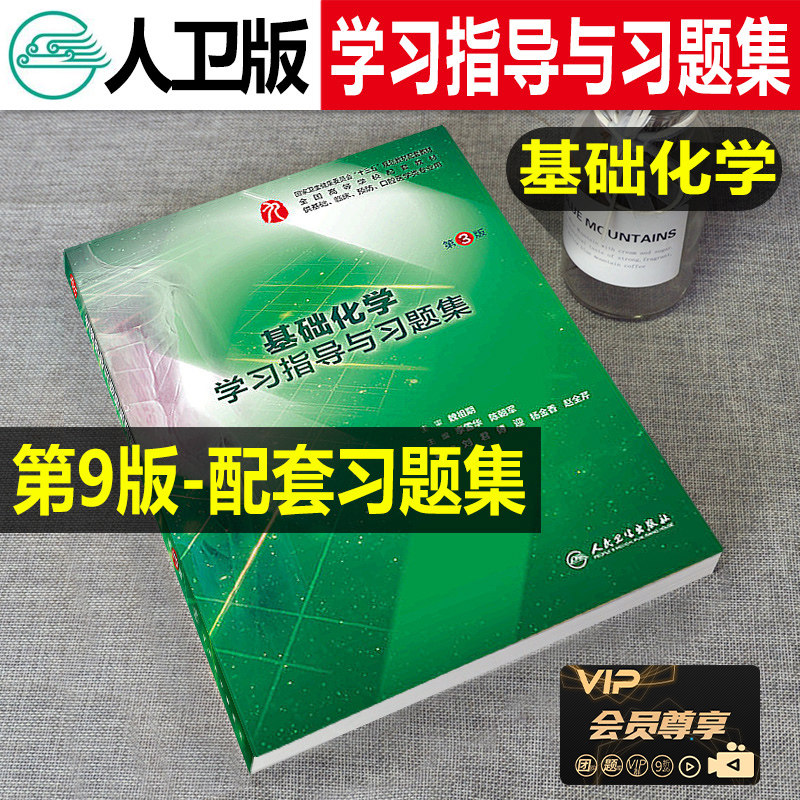 Human Weiwei Basic Chemistry Learning Guidance and Xi Episode 3 Edition 3rd Edition 13 Ninth Round of Undergraduate Clinical Western 9 9th Edition Teaching Materials Companion Study Topics Collection Basic Biochemistry Practice Book-based Topic Collection