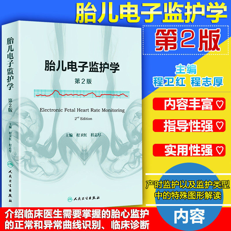 2 Edition of Practical Fetal Electronic Guardianship 2nd Edition Cheng Wei Hongcheng Zhihou editor-in-chief Gynecology Obstetrics and Gynecology Department of Obstetrics and Gynecology Department of Obstetrics and Gynecology Clinical Diagnosis Prenatal Custody Fetal Heart Guardianship Atlas and Analysis