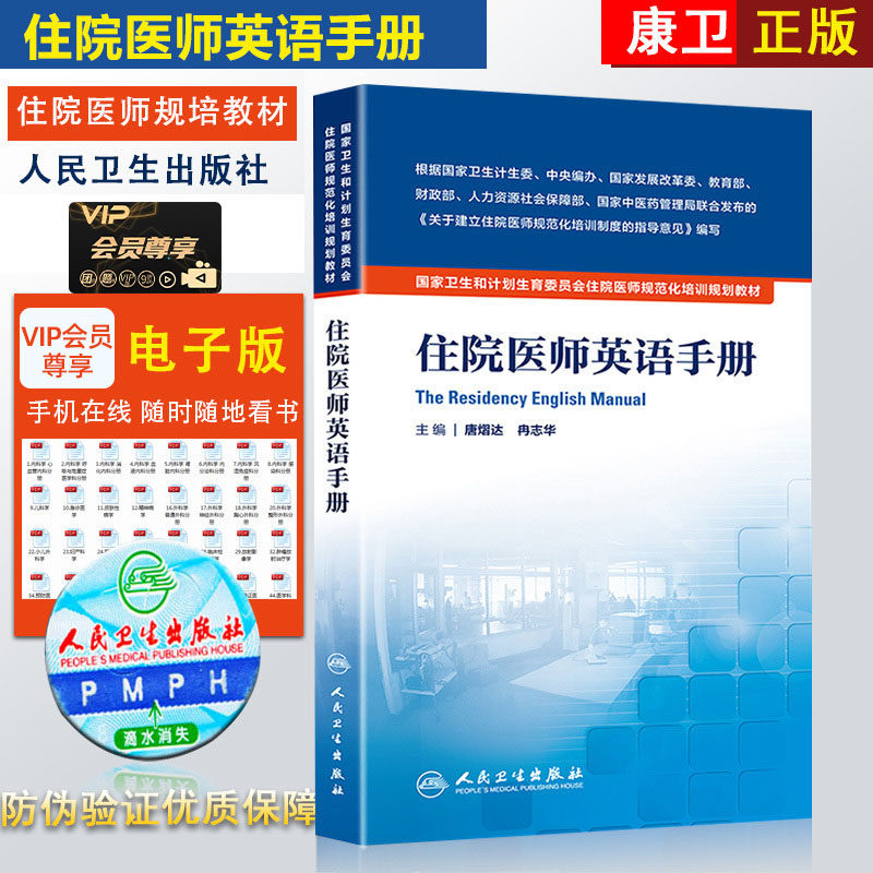 Residence Physician English Manual Residence Physician Regularity and Family Planning Commission Residence Physician Normalized Training Planning Teaching Materials Don, Dharan Zhihua Editor-in-Chief Wei's Edition