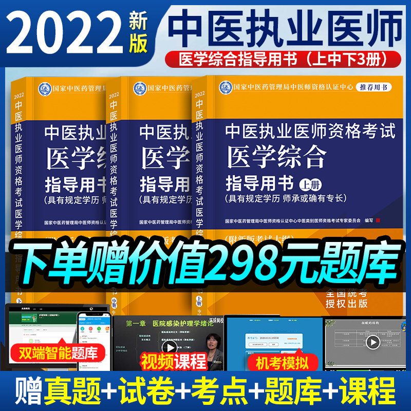 2022 TCM practice physician qualification examination medicine Comprehensive guidance official teaching material physician qualification calendar year real questions Chinese medicine practitioners professional concom notes escort study subject-set teacher bearing mock examination paper Kim Yingjie full set of medical practitioners
