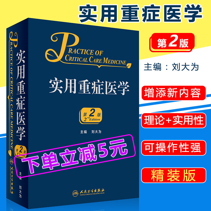 Practical Intensive Medicine (2 edition) Liu Dawei Editor-in-Chief Medical Books of Intensive Care Ultrasonic Medicine Practical Children Intensive Medical medical books People's Health Press