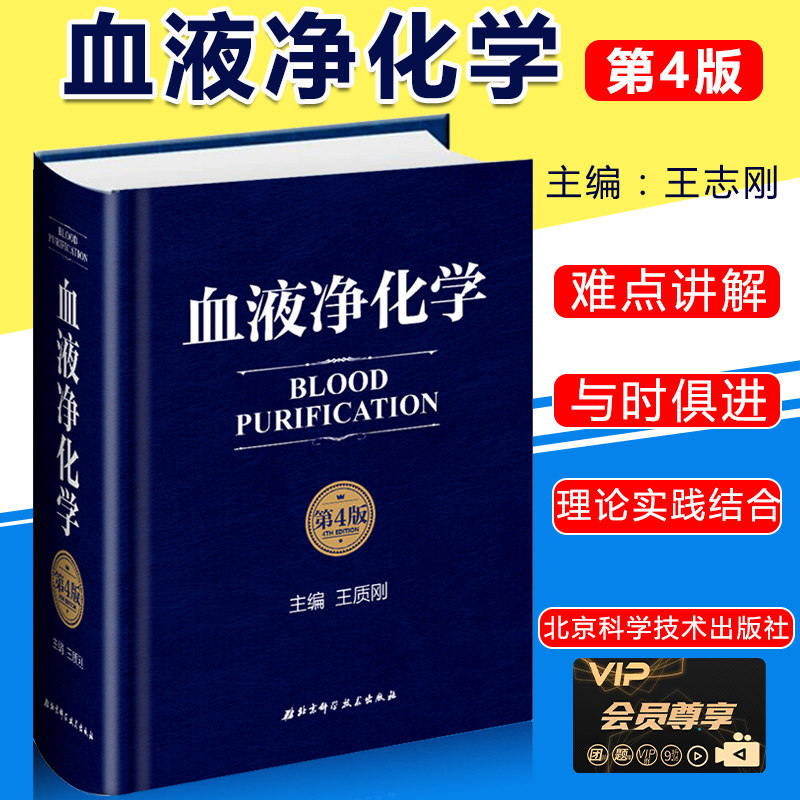 New Book Blood Purification Fourth Edition 4th Edition Beijing Science and Technology Publishing Basic Principles of Hemodialysis Blood Purification Anticoagulation Technology Hemodialysis Acute Complications Blood Purification Smooth