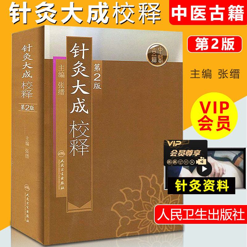Acupuncture-Moxibustion Large Adult School Release 2 Edition Zhang Jin Traditional Chinese Medicine Acupuncture Books Acupuncture-Moxibustion Books Acupuncture Large Adult Yang Stepzhou Ni Hai Xiamen White Words Acupuncture-Moxibustion Books Introductory Acupuncture