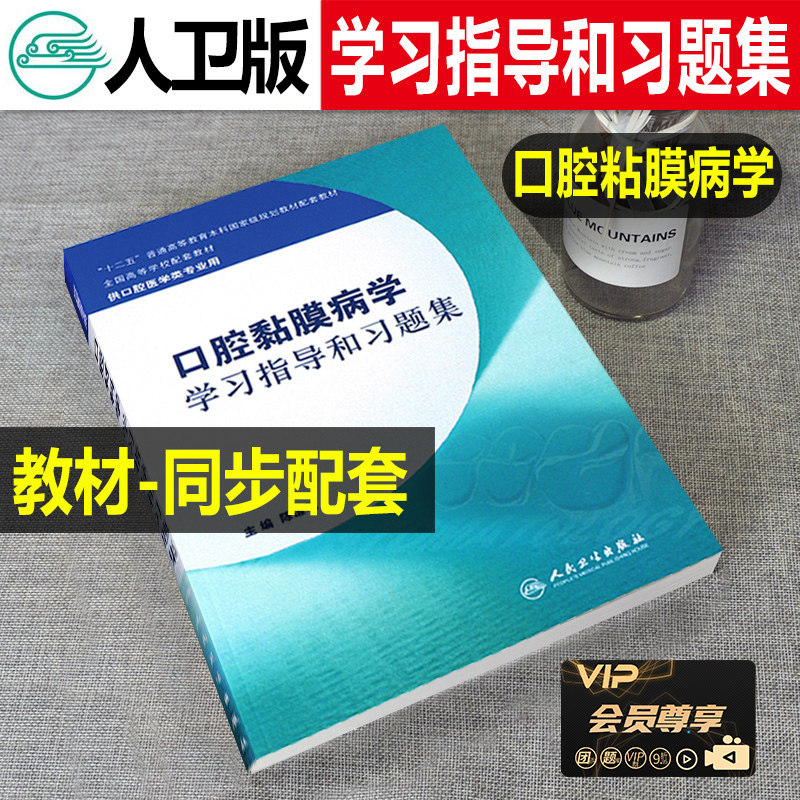 Human Necrology Oral Mucodermatology Learning Guidance and Xi Title Examination Topics Teaching Materials Companion Exercise Book editor-in-chief Chen Qian Ming for oral medicine category Professional use for undergraduate teaching People's health Press Title of Peking University Basic knowledge