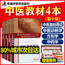 Chinese Medicine Foundation Theory of TCM Diagnosis Chinese Medicine Pharmacology XI 10 Edition All-suit National TCM 13 Five planning teaching materials Entrance Books of Key Medical Education Zero Basics Entrance Book practice Book Zhang Jingming 4th