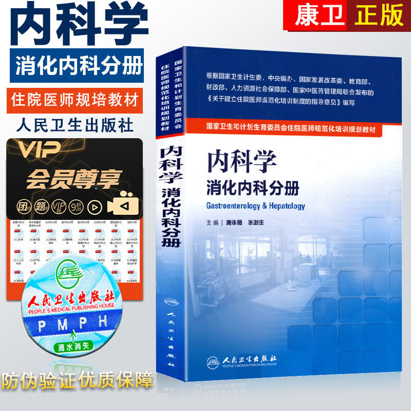 Internal Medicine Digestive Internal Medicine Volume Resident Training Textbook People's Health Edition Health and Family Planning Commission Editor-in-Chief Tang Chengwei Zhang Shutian People's Health Publishing House Books