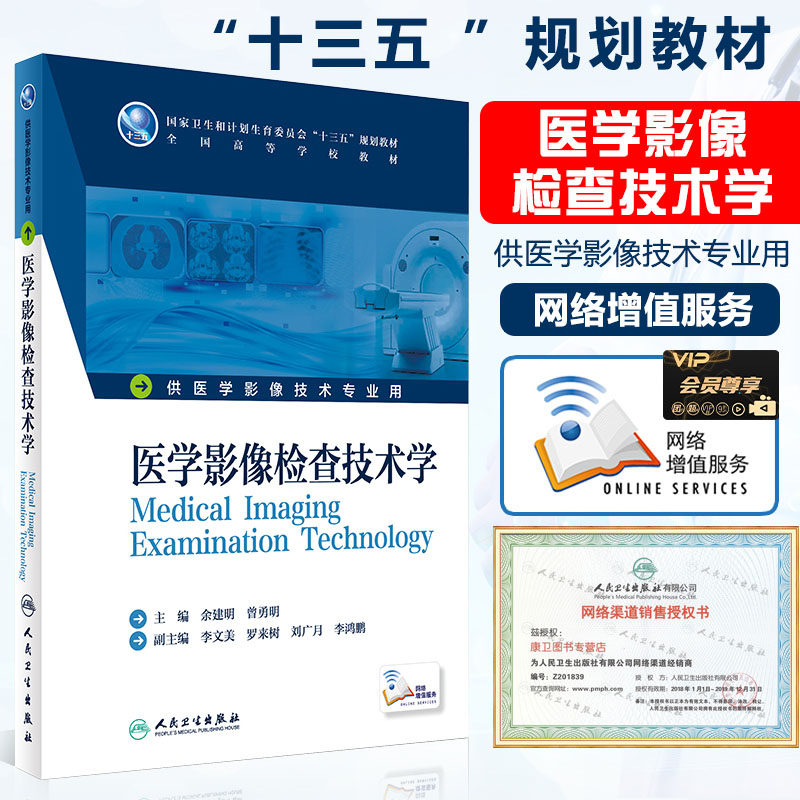 Man Wei 2020 Medical Imaging Inspection Technical School 13 Five Planning Teaching Materials Undergraduate Radiography Technologiestechnician Professional use 9787117229401 People's Health Press Fourth Edition